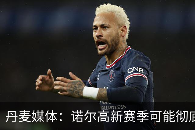 丹麦媒体：诺尔高新赛季可能彻底失去位置，阿森纳愿意听取报价